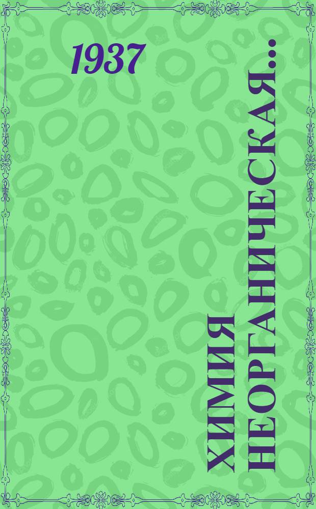 Химия неорганическая .. : Задание 1-. Задание 2
