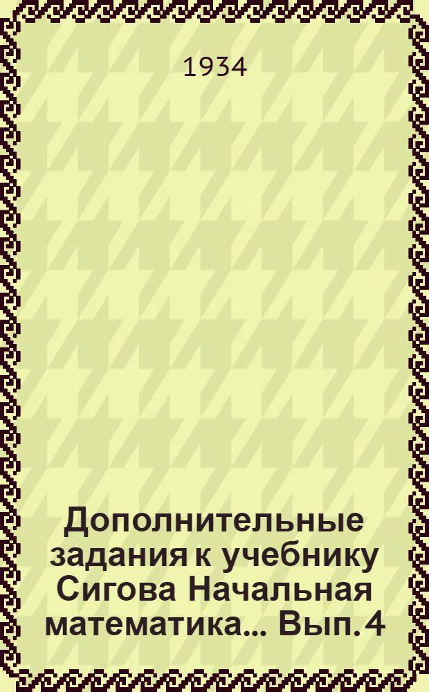 Дополнительные задания к учебнику Сигова Начальная математика ... Вып. 4
