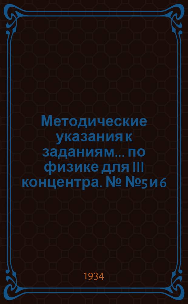 Методические указания к заданиям ... по физике для III концентра. №№ 5 и 6