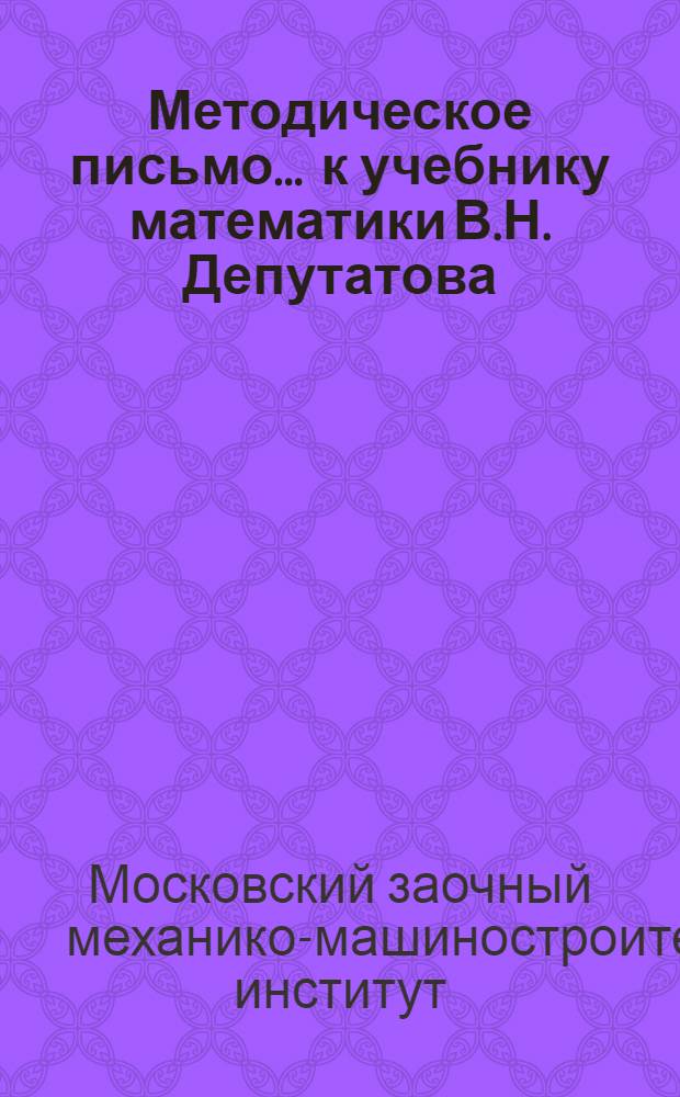 Методическое письмо ... к учебнику математики В.Н. Депутатова : III концентр