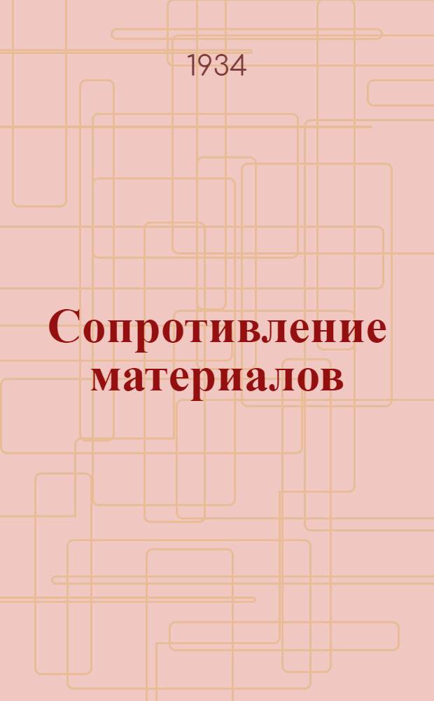 Сопротивление материалов : Дополнение к метод. письмам. 5-7