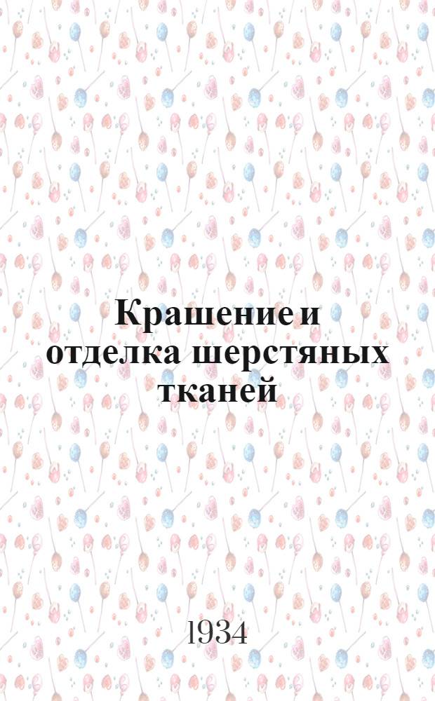 Крашение и отделка шерстяных тканей : Ч. 1-. Ч. 1 : Мокрая аппретура