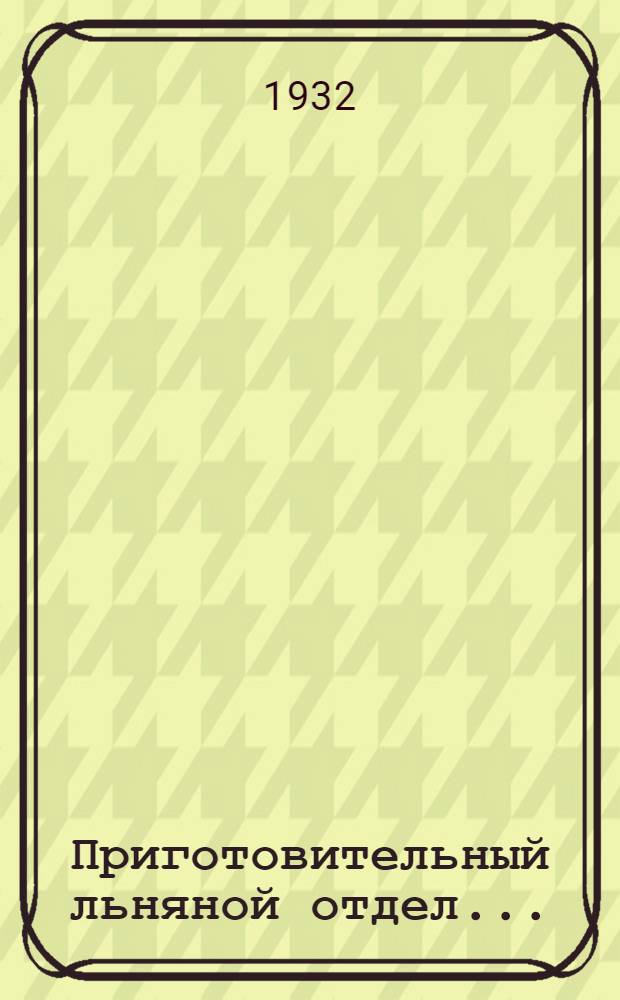 Приготовительный льняной отдел .. : Урок 1-. Урок 2 : Раскладочная машина