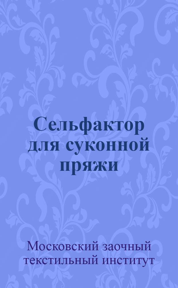 Сельфактор для суконной пряжи : Урок 1-