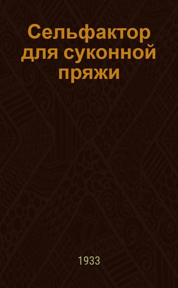 Сельфактор для суконной пряжи : Урок 1-. Урок 1