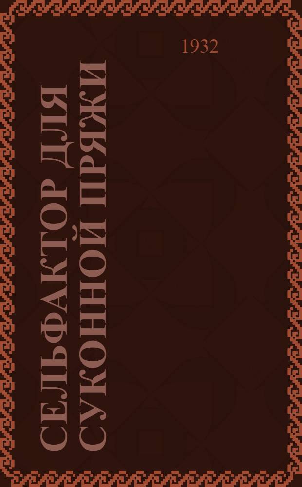 Сельфактор для суконной пряжи : Урок 1-. Урок 11