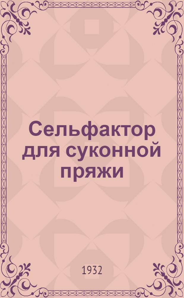 Сельфактор для суконной пряжи : Урок 1-. Урок 12