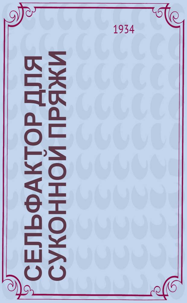 Сельфактор для суконной пряжи : Урок 1-. Урок 13 и 14