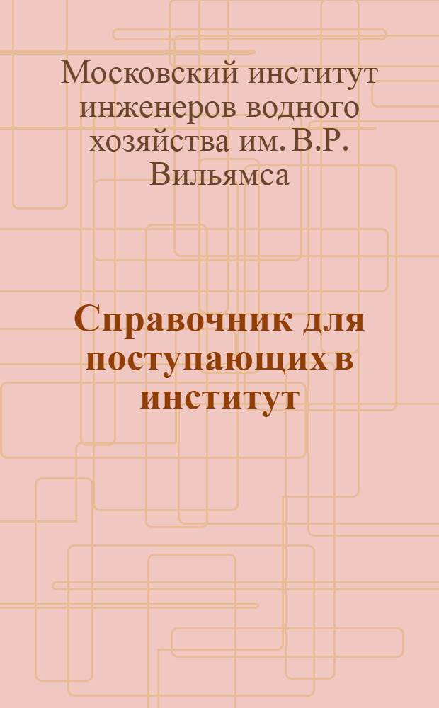 Справочник для поступающих в институт