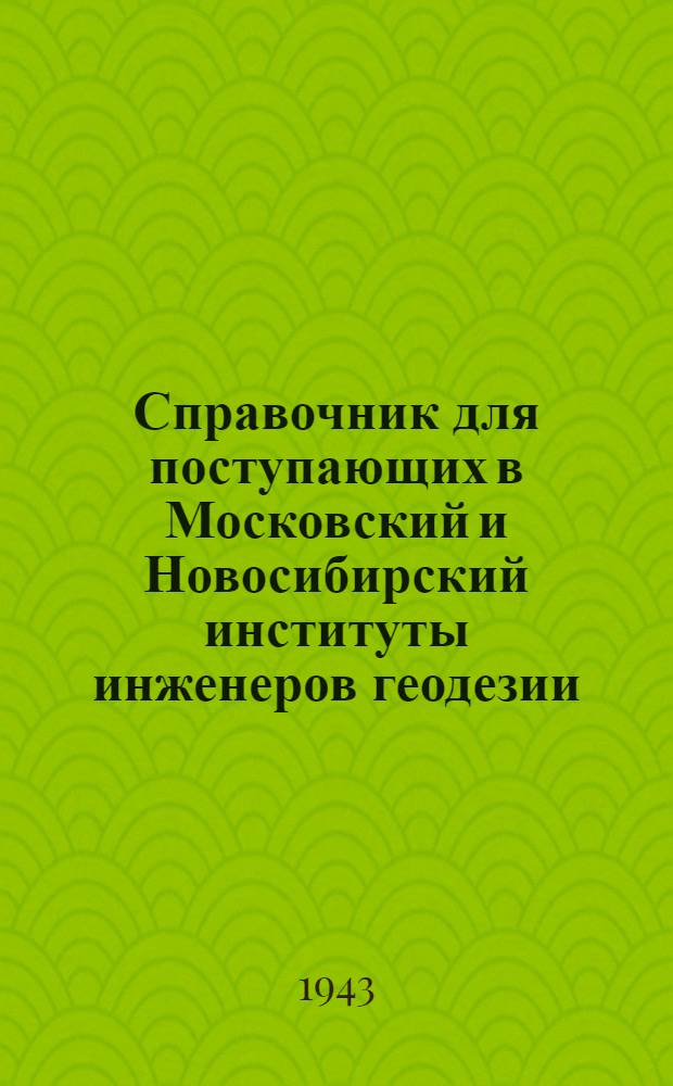 Справочник для поступающих в Московский и Новосибирский институты инженеров геодезии, аэрофотосъемки и картографии