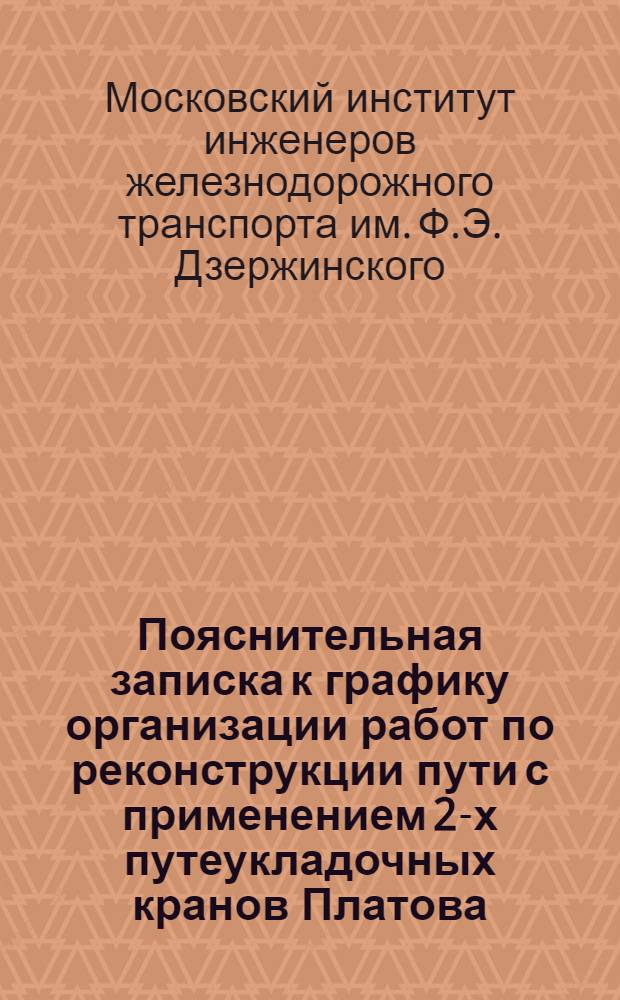 Пояснительная записка к графику организации работ по реконструкции пути с применением 2-х путеукладочных кранов Платова, 2-х балластировочных машин, 5-ти катков, ножей для механической вырезки, саморазгружающихся вагонов 66-2