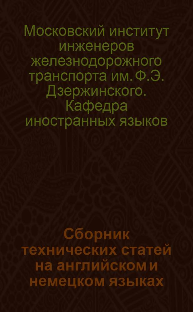Сборник технических статей на английском и немецком языках