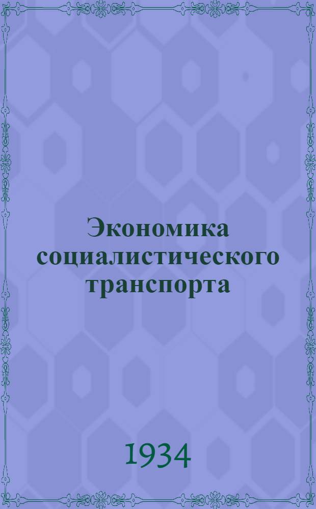 Экономика социалистического транспорта : Рабочий материал по теме № 2 "Основы марксистско-ленинского учения о капиталистическом транспорте" : 1934/35 учеб. год