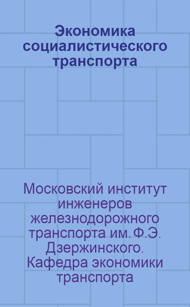 Экономика социалистического транспорта : Рабочий материал к теме № 3 "Качественные особенности транспорта СССР и основные этапы его развития" : 1934-35 уч. год