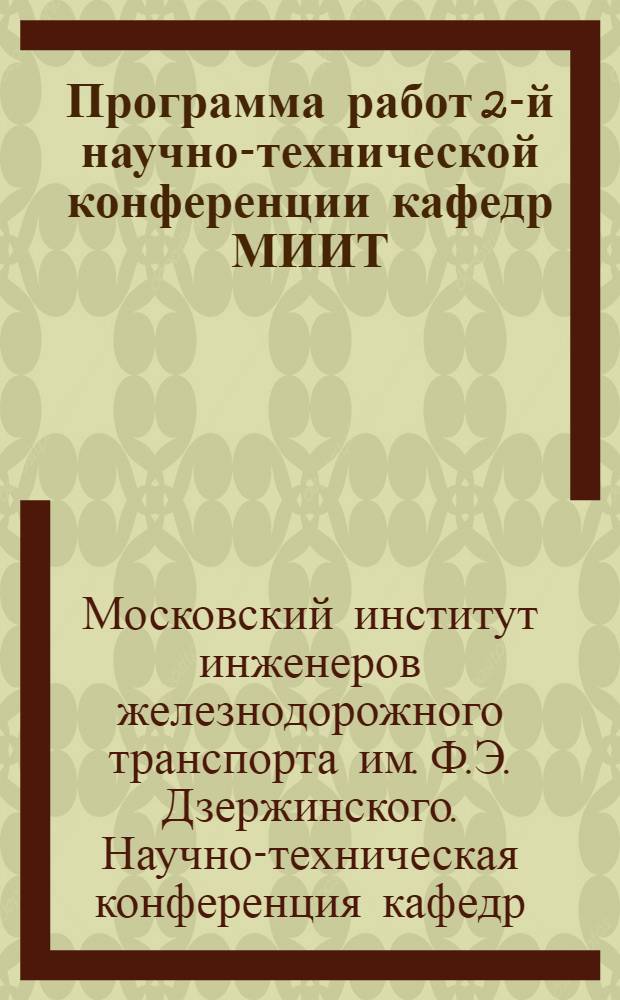 Программа работ 2-й научно-технической конференции кафедр МИИТ : Апрель 1937 г