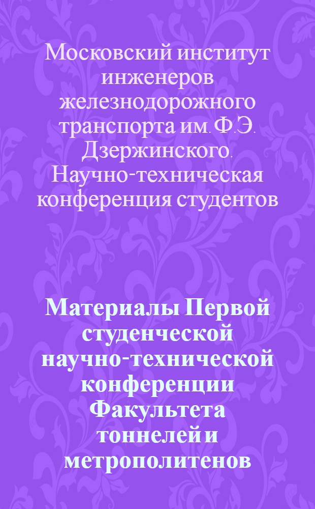 Материалы Первой студенческой научно-технической конференции Факультета тоннелей и метрополитенов