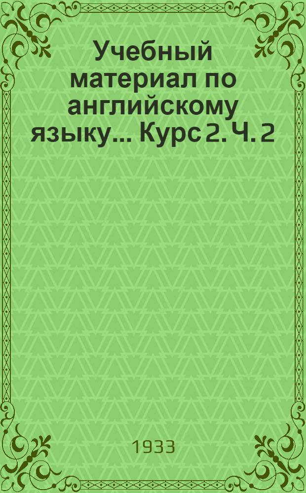 Учебный материал по английскому языку ... Курс 2. Ч. 2