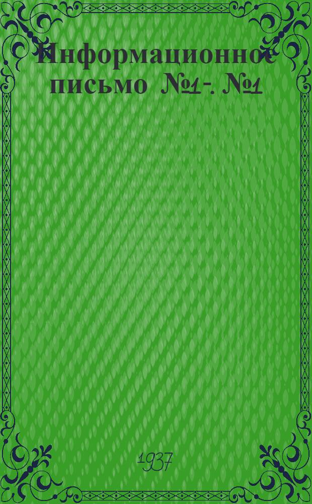 Информационное письмо № 1-. № 1