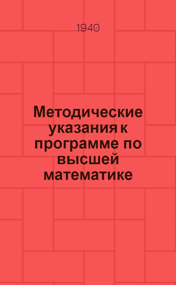 Методические указания к программе по высшей математике : (Применительно к курсу высшей математики В.И. Смирнова и аналитической геометрии И.И. Привалова). Вып. 1-. Вып. 7
