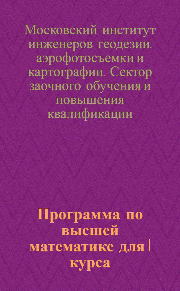 Программа по высшей математике для I курса : (Применительно к учебнику Поссе-Привалова). Вып. 3 и 4-