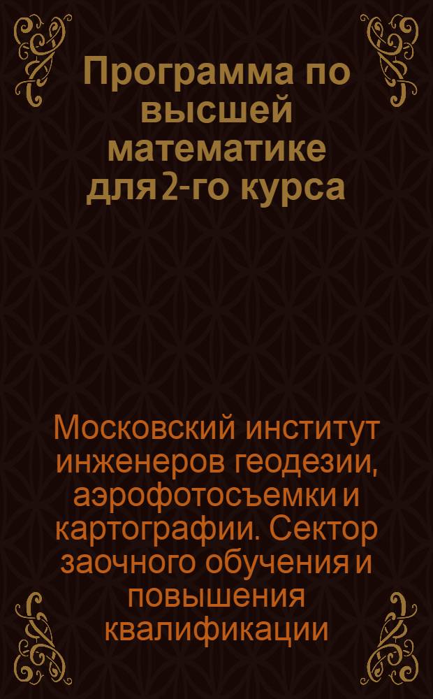 Программа по высшей математике для 2-го курса (применительно к учебнику Поссе-Привалова) : Вып. 5-6-