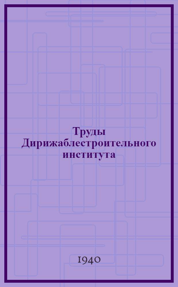 Труды Дирижаблестроительного института : Сборник 2-. Вып. 5