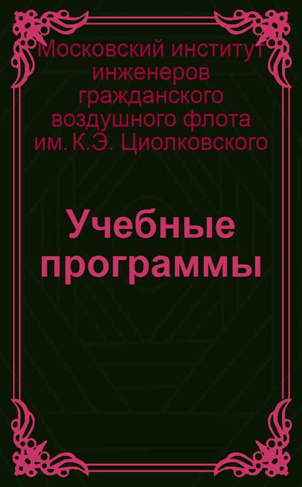 Учебные программы : Вып. 1-