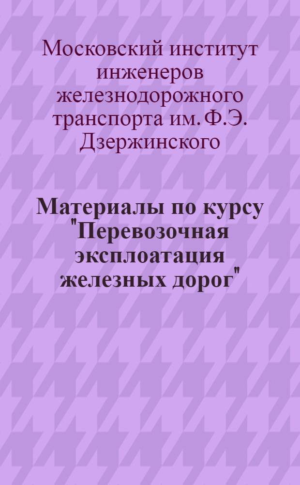 Материалы по курсу "Перевозочная эксплоатация железных дорог" : Вып. I-