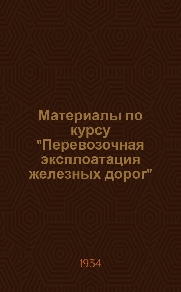 Материалы по курсу "Перевозочная эксплоатация железных дорог" : Вып. I-. Вып. 1 : Планирование работы грузовых вагонов