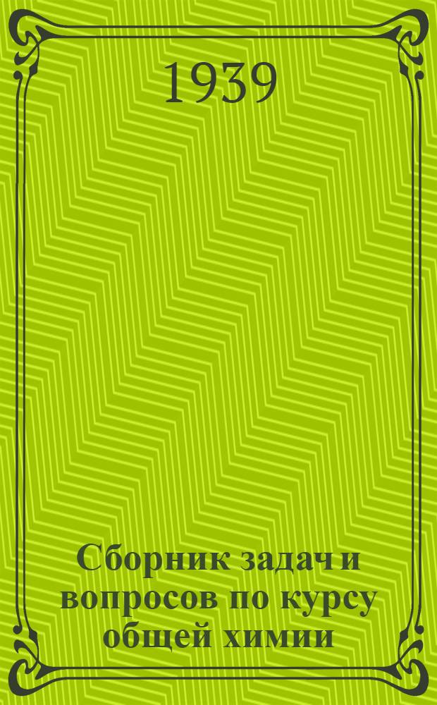 Сборник задач и вопросов по курсу общей химии : Ч. 1-