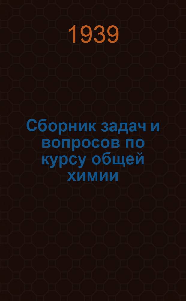Сборник задач и вопросов по курсу общей химии : Ч. 1-. Ч. 1