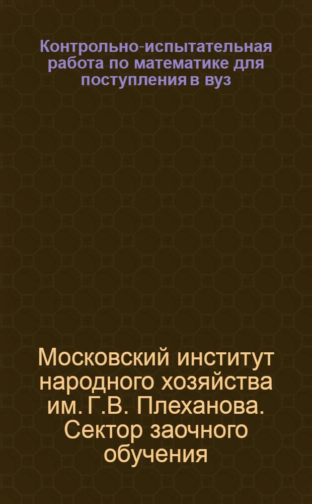 Контрольно-испытательная работа по математике для поступления в вуз