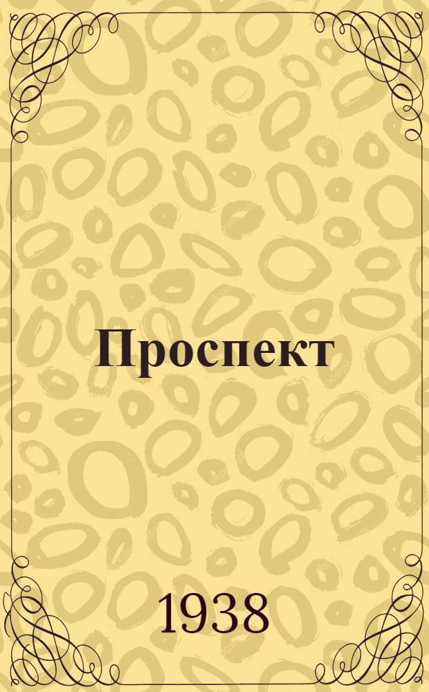 Проспект
