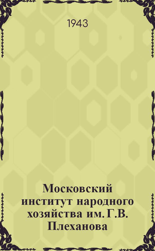Московский институт народного хозяйства им. Г.В. Плеханова : Проспект