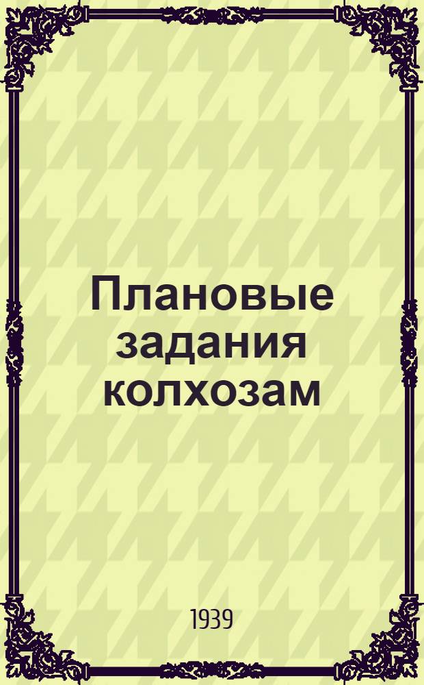 Плановые задания колхозам: "Большевик", "Путь Ленина" и "Победа"