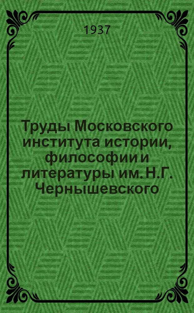 Труды Московского института истории, философии и литературы им. Н.Г. Чернышевского. Т. 1
