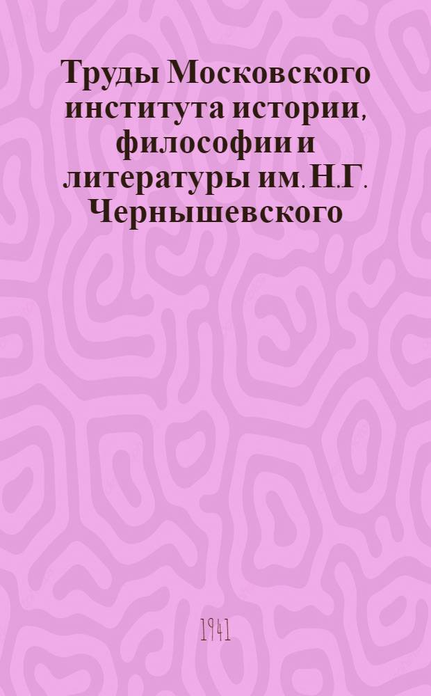 Труды Московского института истории, философии и литературы им. Н.Г. Чернышевского. Т. 7-8