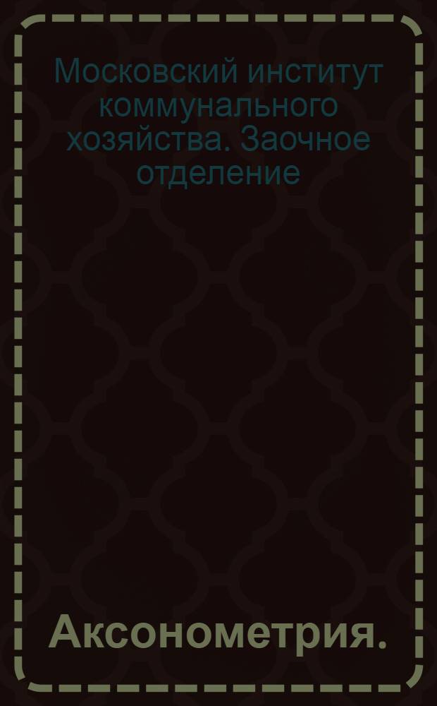 Аксонометрия. (Параллельная перспектива)