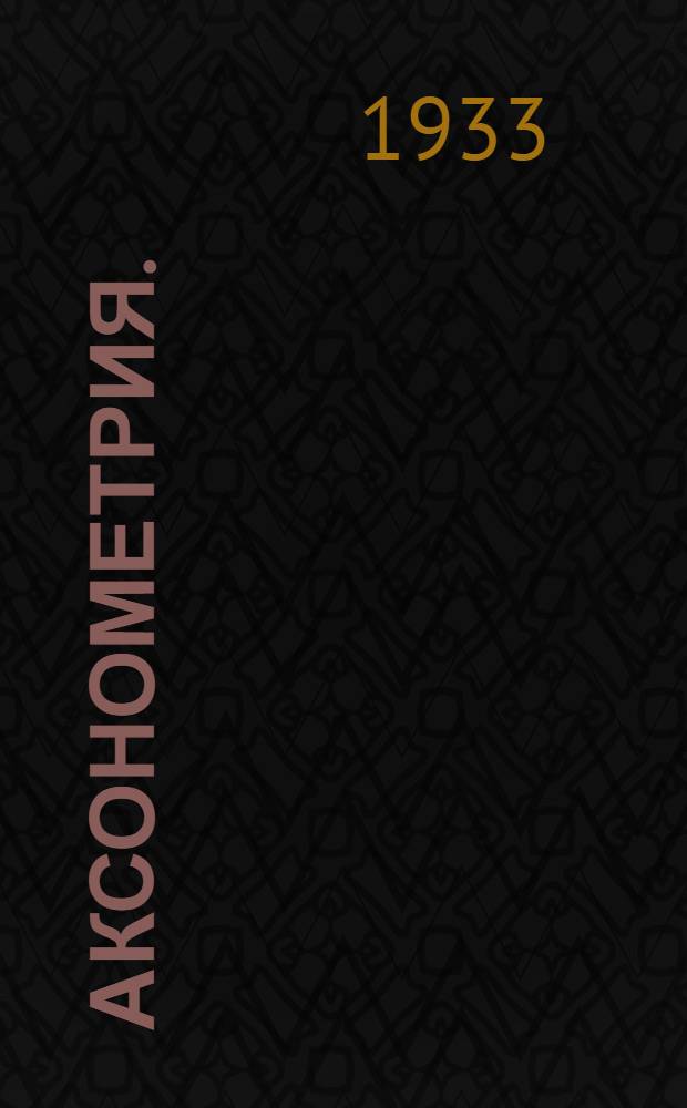 Аксонометрия. (Параллельная перспектива). Вып. 6