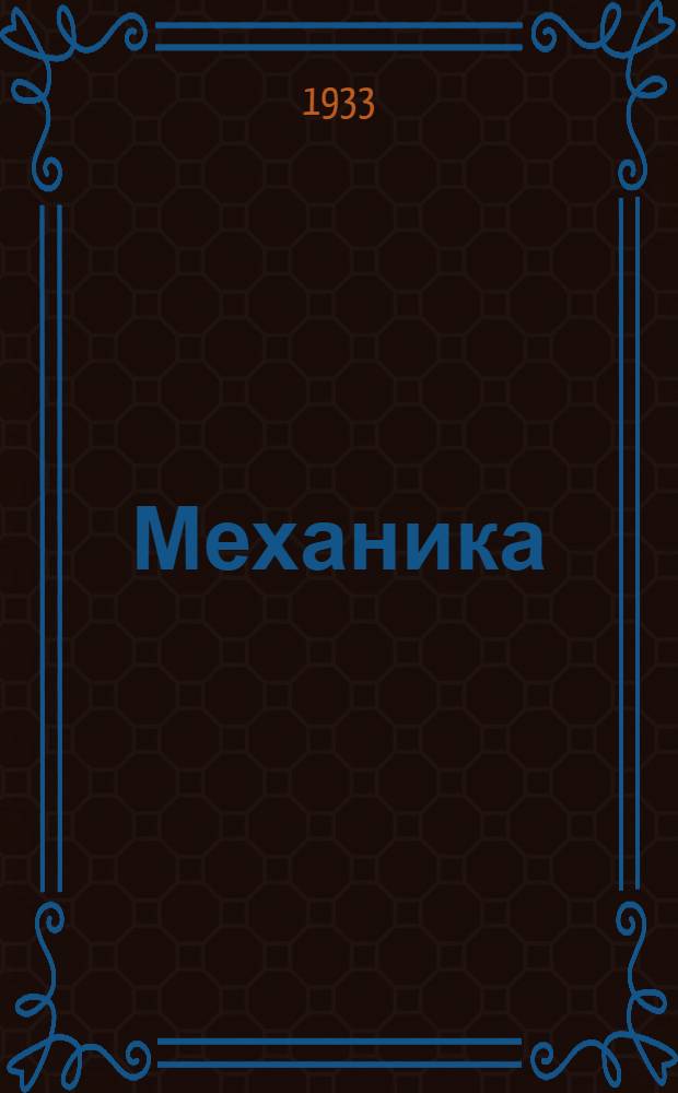 Механика