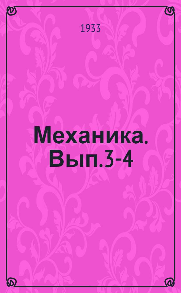 Механика. Вып. 3-4