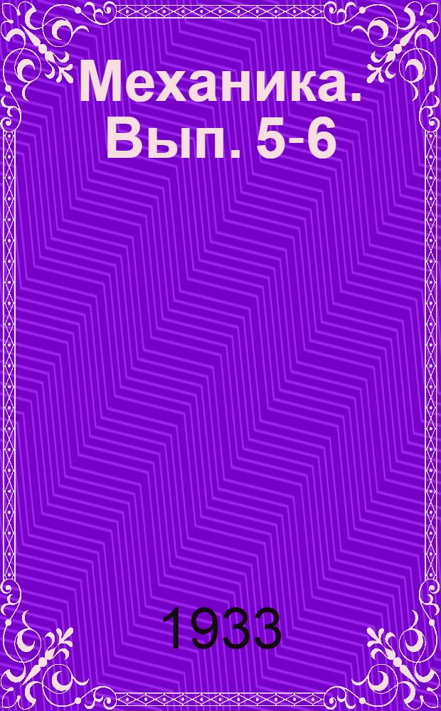 Механика. Вып. 5-6