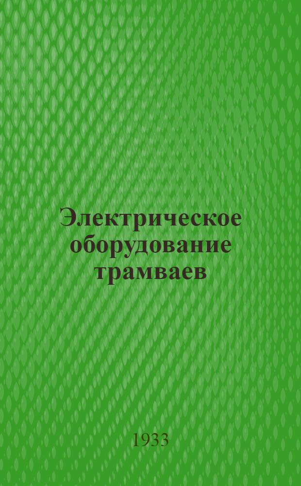 Электрическое оборудование трамваев : Вып. 1 -. Вып. 1