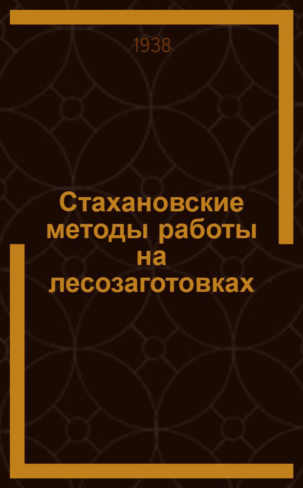 Стахановские методы работы на лесозаготовках : (Краткое пособие для курсов повышения квалификации ИТР и рабочих). Тема 1-. Тема 1 : Методы работы стахановцев-лесорубов