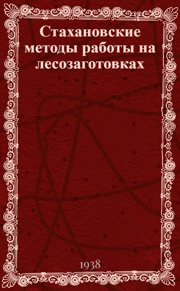 Стахановские методы работы на лесозаготовках : (Краткое пособие для курсов повышения квалификации ИТР и рабочих). Тема 1-. Тема 3 : Методы работы стахановцев-шоферов