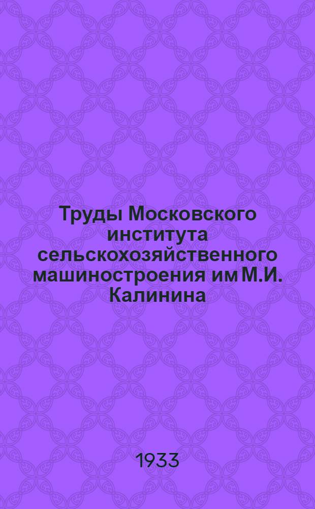 Труды Московского института сельскохозяйственного машиностроения им М.И. Калинина : Сб. 1-. Сб. 1