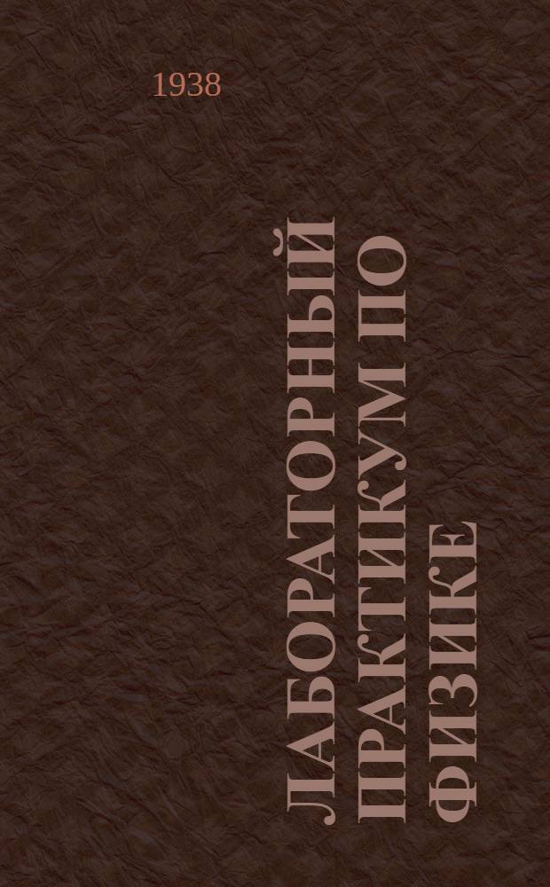 Лабораторный практикум по физике : Ч. 1-. Ч. 2