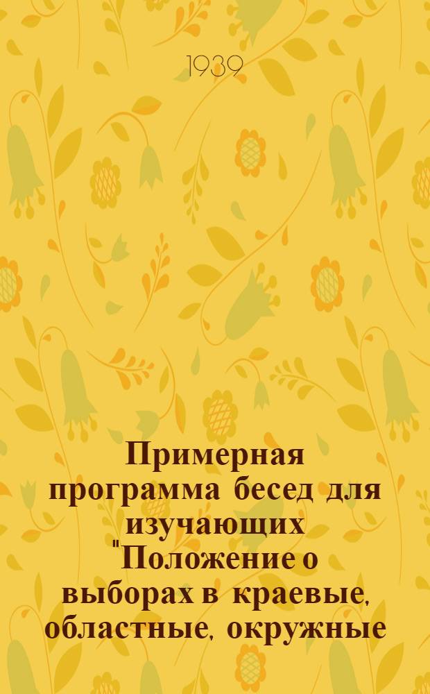 Примерная программа бесед для изучающих "Положение о выборах в краевые, областные, окружные, районные, городские, сельские и поселковые Советы депутатов трудящихся РСФСР"