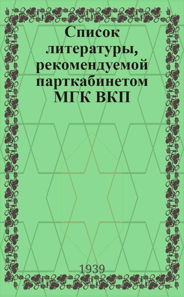 Список литературы, рекомендуемой парткабинетом МГК ВКП(б) для изучающих "Краткий курс истории ВКП(б)"