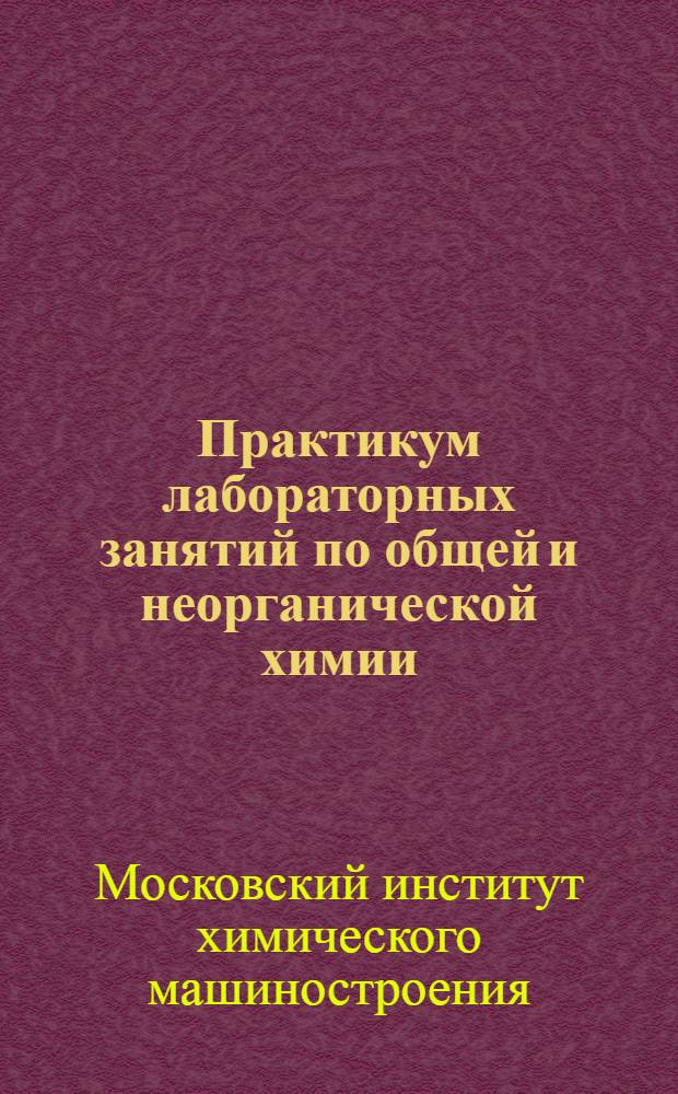 Практикум лабораторных занятий по общей и неорганической химии : Ч. 1-